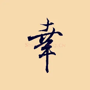 幸