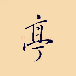 亭