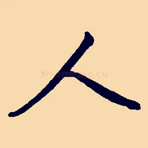 人