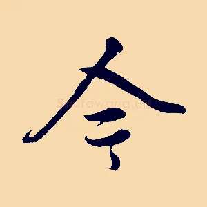 今