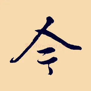 今