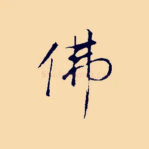 佛