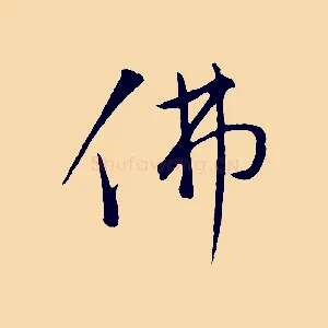 佛