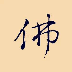 佛