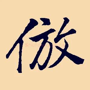 倣
