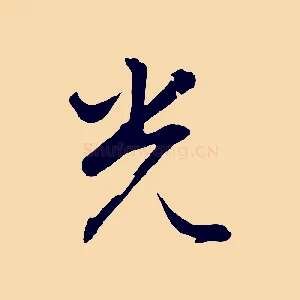 光