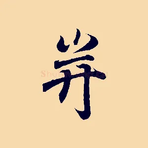 并