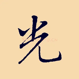 光
