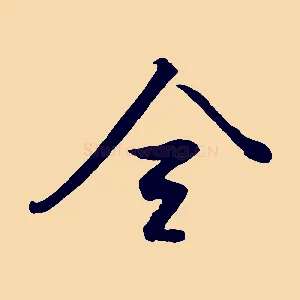 全