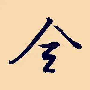 全