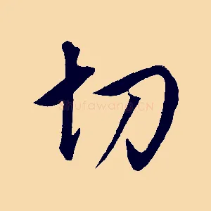 切