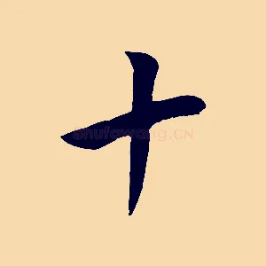 十