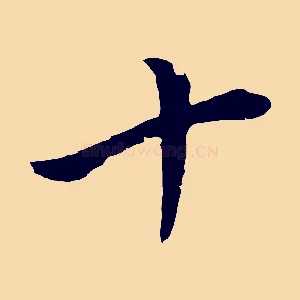 十