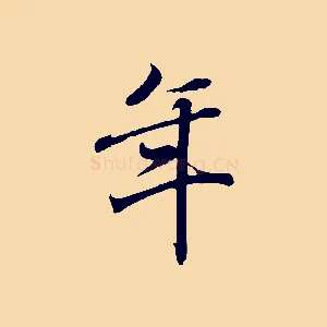 年