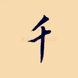 千