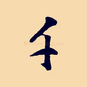 千