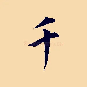 千