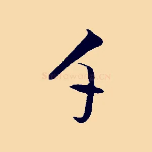 千