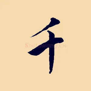 千