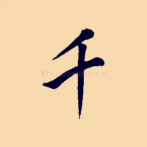 千