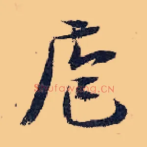 庖