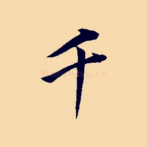 千