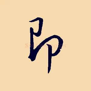 即
