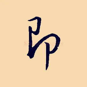 即