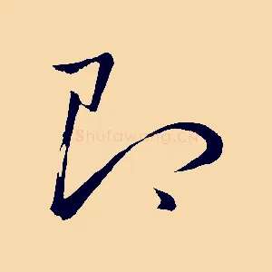 即
