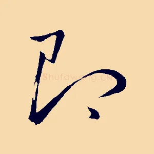 即