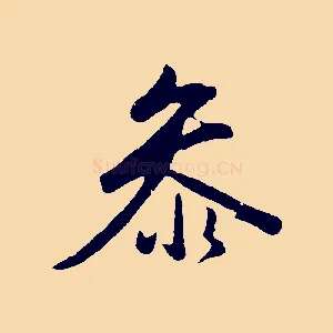 參