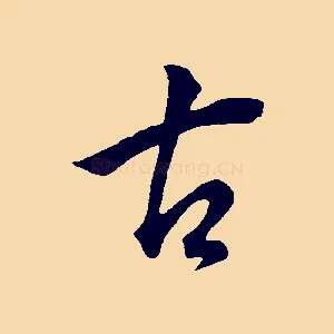 古