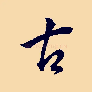 古