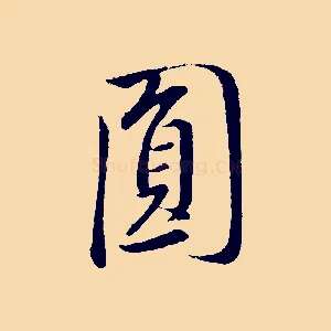 員