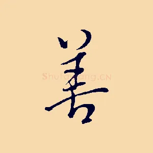 善