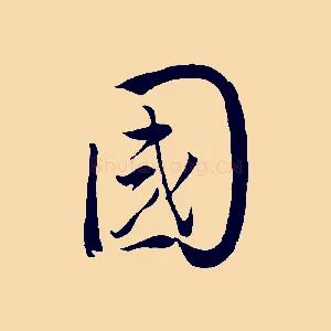 國