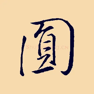 圓