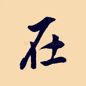 在