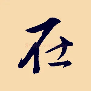 在