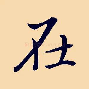 在