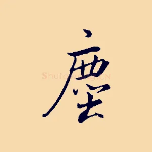 塵
