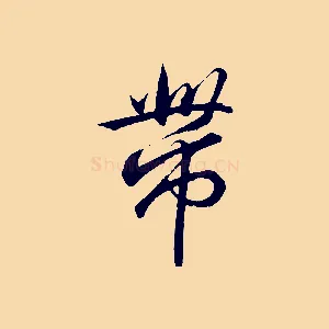 帶