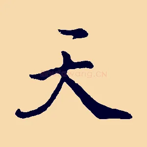 天