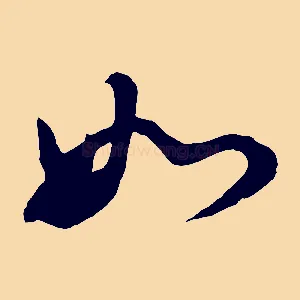 如