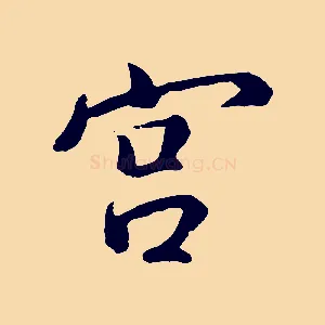 宮