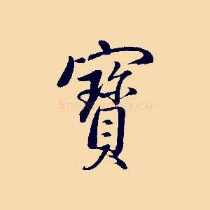 寶