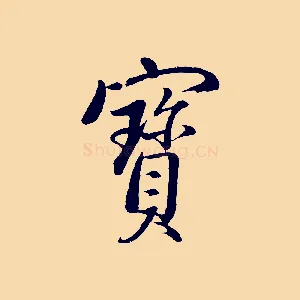 寶