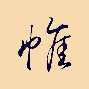 帷