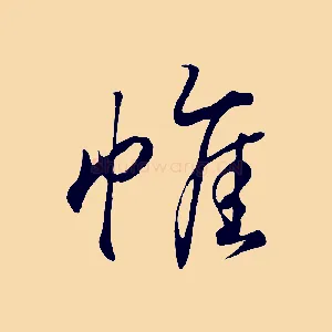 帷