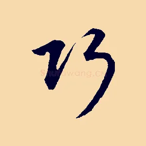 巧